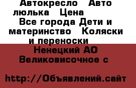 Автокресло,  Авто-люлька › Цена ­ 1 500 - Все города Дети и материнство » Коляски и переноски   . Ненецкий АО,Великовисочное с.